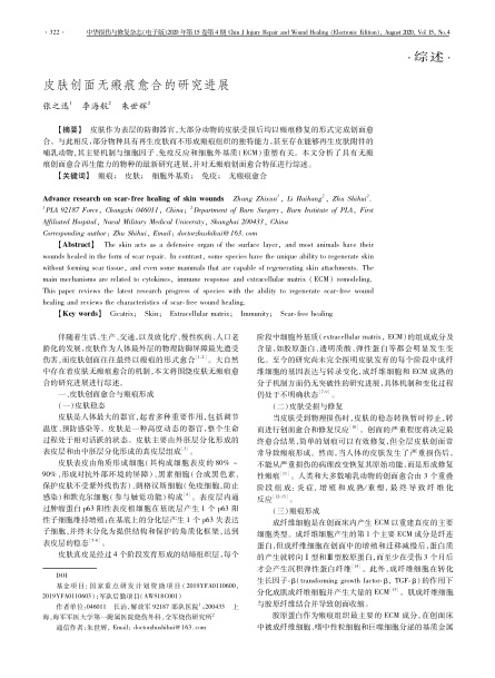 2020 综述，《中华损伤与修复杂志（电子版）》皮肤创面无：塾系难芯拷